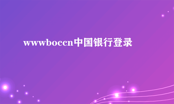 wwwboccn中国银行登录