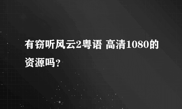 有窃听风云2粤语 高清1080的资源吗？