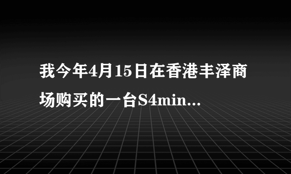我今年4月15日在香港丰泽商场购买的一台S4mini,前天打电话后黑屏，可以在深圳三星官方维修点滴保修吗？