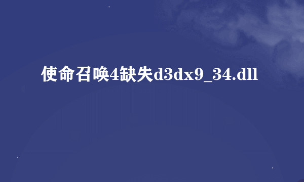 使命召唤4缺失d3dx9_34.dll