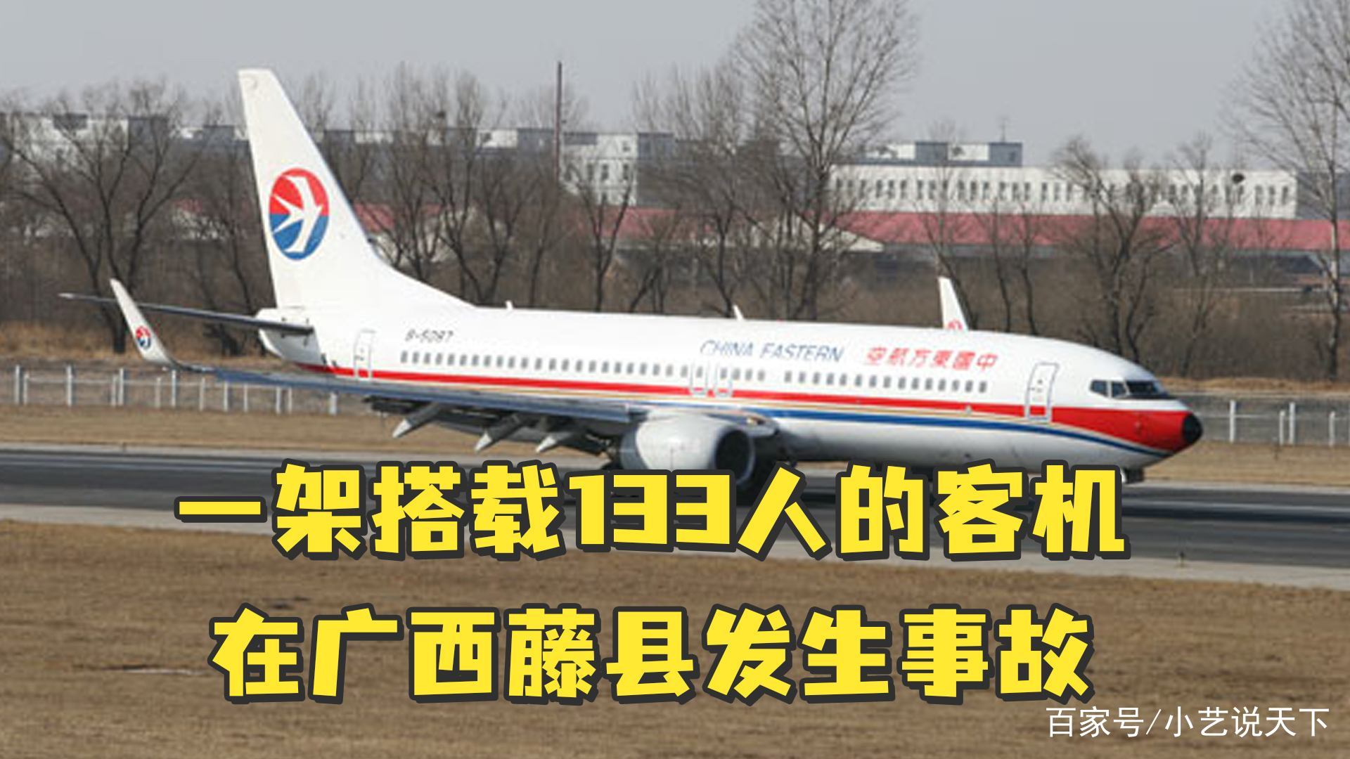 一架载133人客机在广西发生事故引发山火，发生事故的原因是什么？