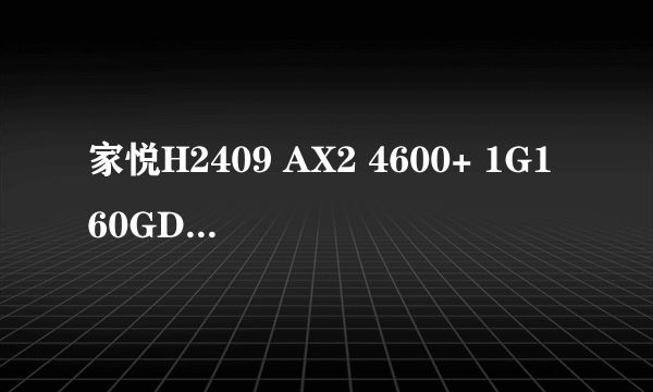 家悦H2409 AX2 4600+ 1G160GD(VB) 想玩主流3D游戏怎么办？