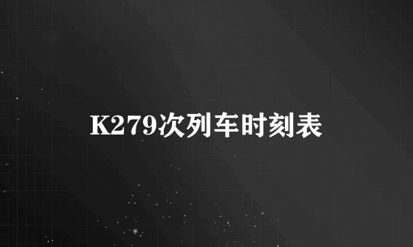K279次列车时刻表