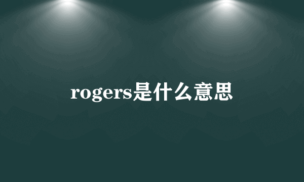 rogers是什么意思