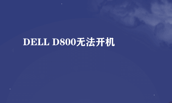 DELL D800无法开机