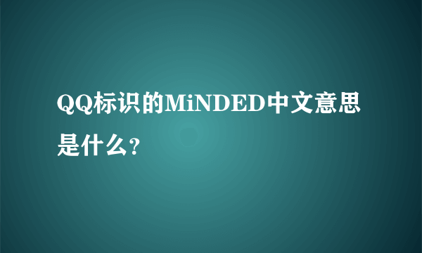 QQ标识的MiNDED中文意思是什么？