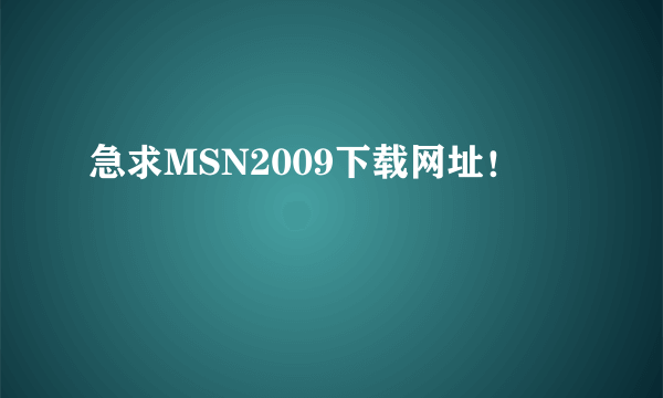 急求MSN2009下载网址！