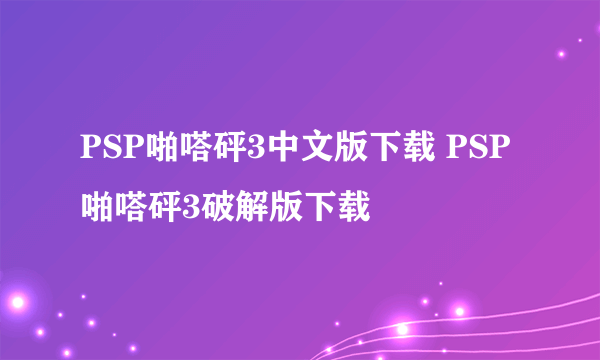 PSP啪嗒砰3中文版下载 PSP啪嗒砰3破解版下载