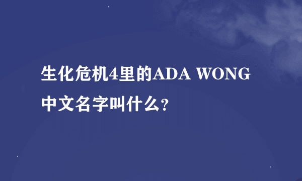 生化危机4里的ADA WONG中文名字叫什么？