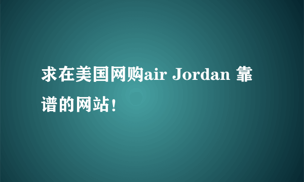 求在美国网购air Jordan 靠谱的网站！