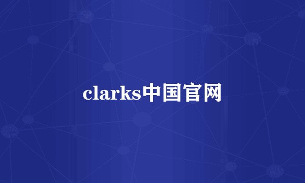 clarks中国官网