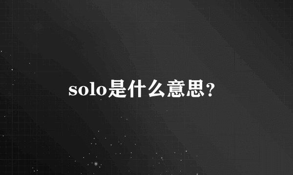 solo是什么意思？