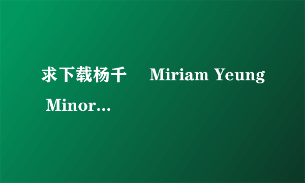 求下载杨千嬅 Miriam Yeung Minor Classics Live 2011演唱会.BD1280高清中字种子的网址好东西大家分享