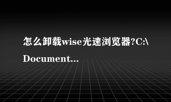 怎么卸载wise光速浏览器?C:\Documents and Settings\Administrator\Application Data\wisebase