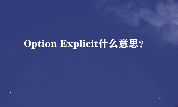 Option Explicit什么意思？