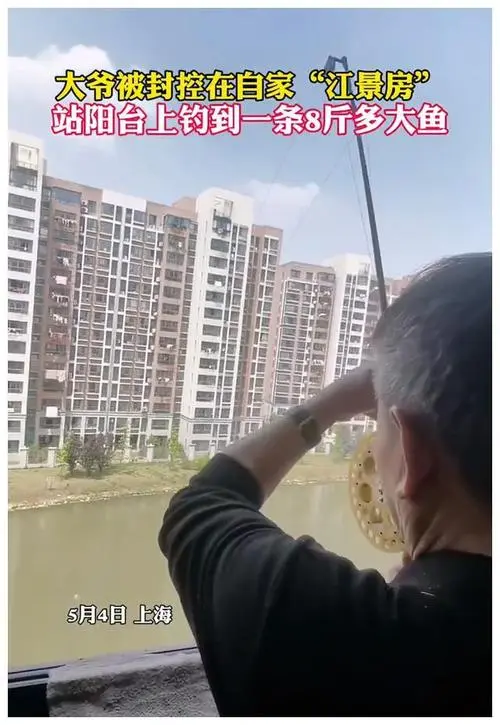 上海大爷封控在家在楼下江中8斤大鱼，大爷封控期间的生活有多精彩？