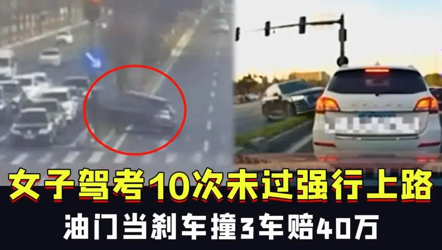 浙江一位女子驾考10次未过，强行上路撞3车，当时的情况是什么样的？