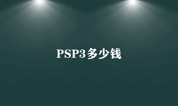 PSP3多少钱