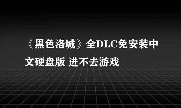 《黑色洛城》全DLC免安装中文硬盘版 进不去游戏