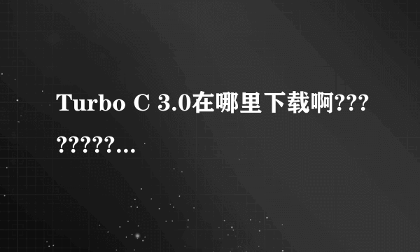 Turbo C 3.0在哪里下载啊????????????