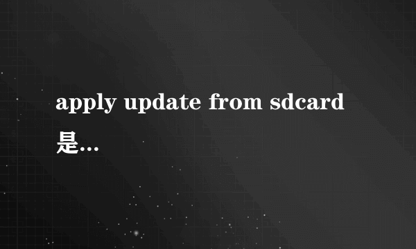 apply update from sdcard是什么意思