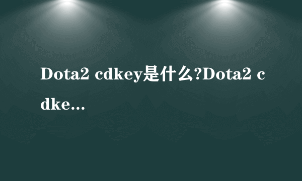 Dota2 cdkey是什么?Dota2 cdkey如何获得?
