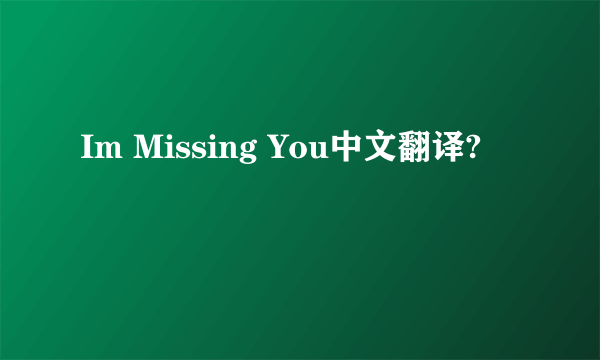 Im Missing You中文翻译?