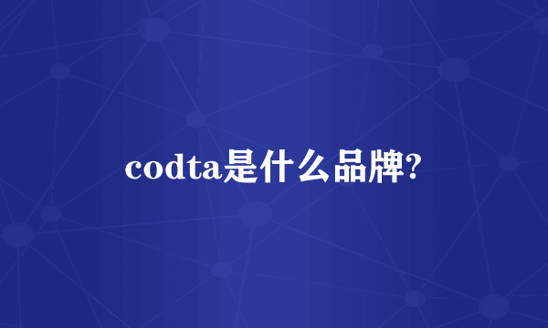 codta是什么品牌?
