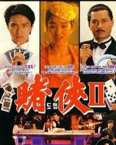 《赌侠2：上海滩赌圣(1991)》百度网盘免费在线观看，王晶导演的