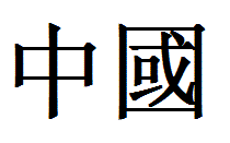 中国 繁体字