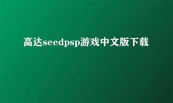 高达seedpsp游戏中文版下载