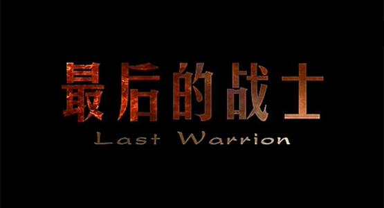 《最后的战士(2010)》百度云高清资源在线观看，靳浩导演的