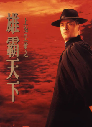 求《上海皇帝之雄霸天下》1993年网盘在线观看资源,吕良伟主演的