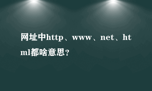 网址中http、www、net、html都啥意思？