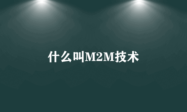 什么叫M2M技术