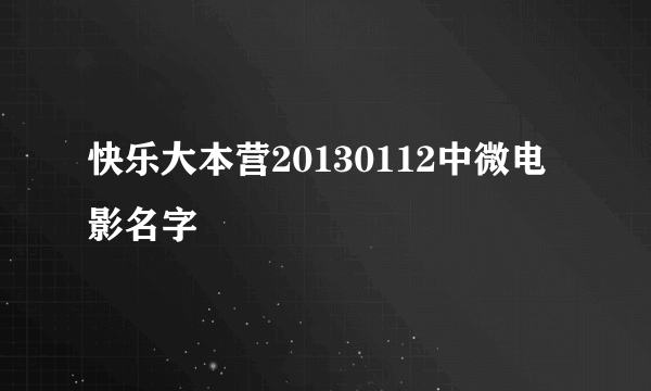 快乐大本营20130112中微电影名字