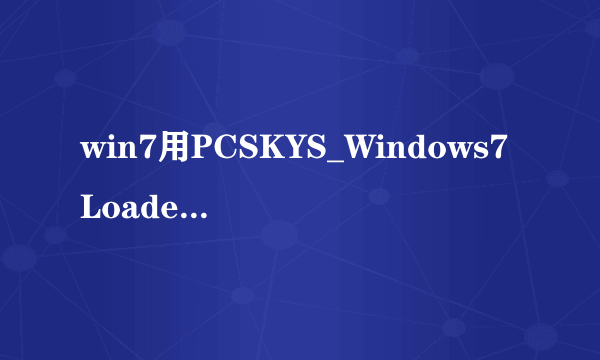 win7用PCSKYS_Windows7Loader_v3.27激活，显示硬盘没有活动分区
