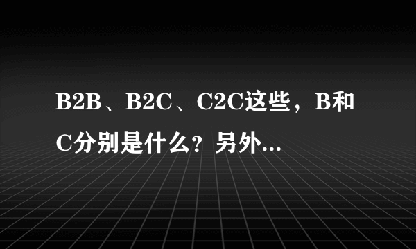 B2B、B2C、C2C这些，B和C分别是什么？另外，2又是什么意思呢
