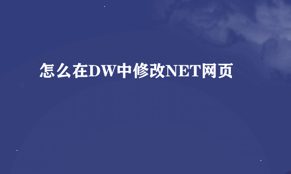 怎么在DW中修改NET网页