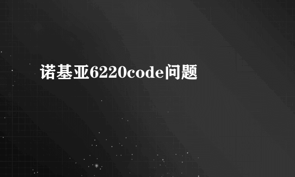 诺基亚6220code问题