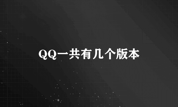 QQ一共有几个版本