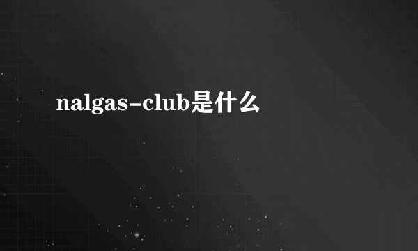 nalgas-club是什么