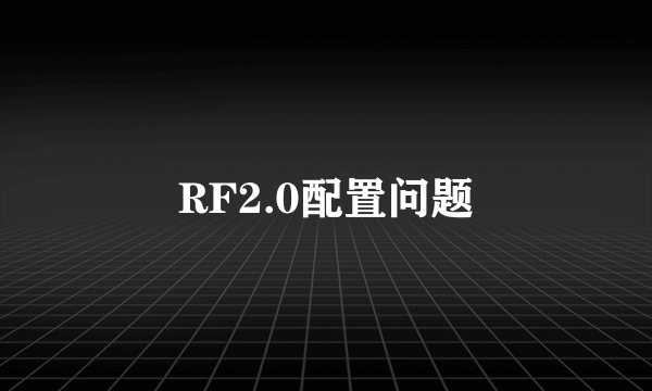 RF2.0配置问题