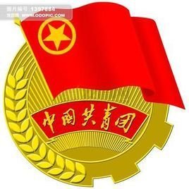 中国共产主义青年团第一次全国代表大会的概况