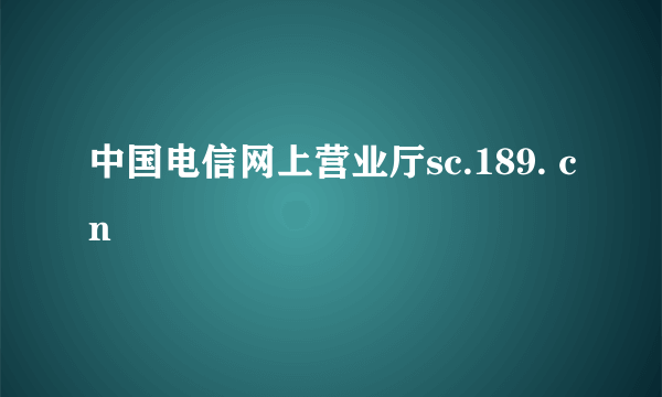 中国电信网上营业厅sc.189. cn