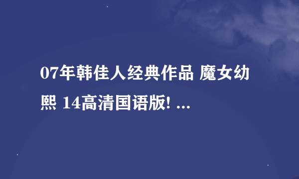 07年韩佳人经典作品 魔女幼熙 14高清国语版! 里面的 第一首歌名叫什么