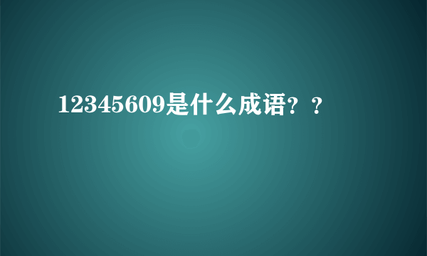 12345609是什么成语？？