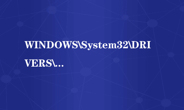 WINDOWS\System32\DRIVERS\HTTP.sys已损坏.怎么解决
