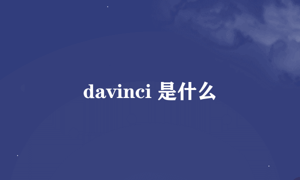 davinci 是什么