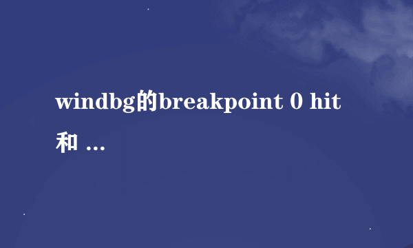 windbg的breakpoint 0 hit和 3hit的区别